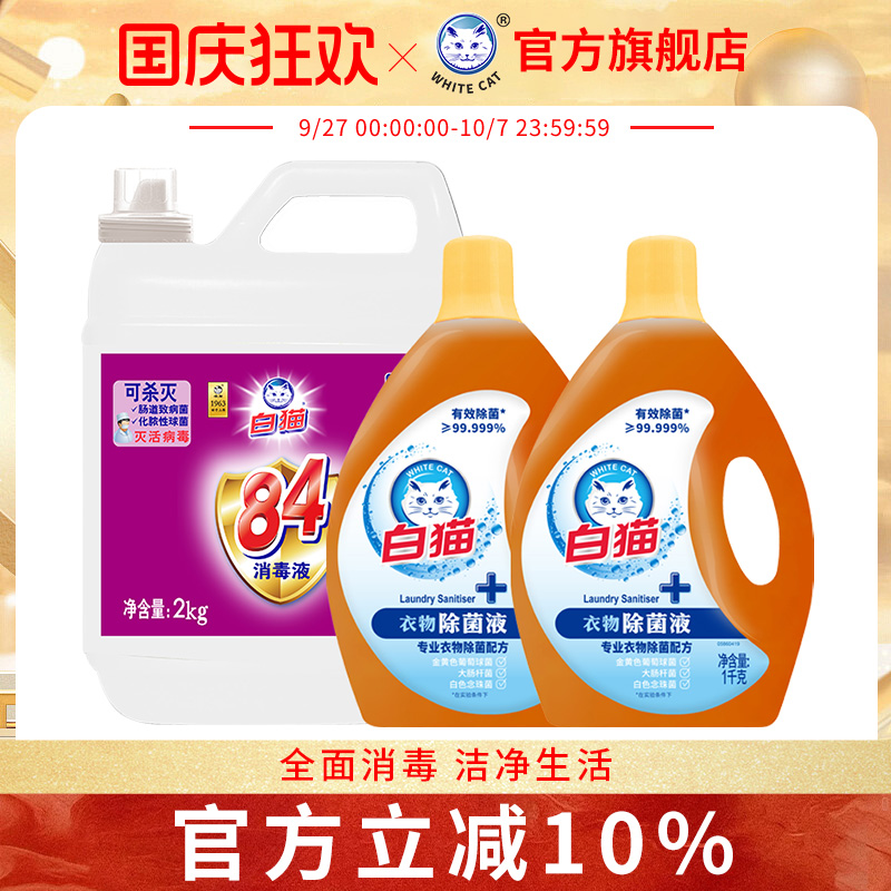 白猫84消毒液2kg+衣物除菌液