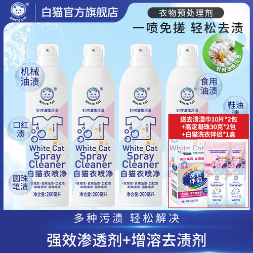 白猫衣喷净260ml*4瓶去污渍