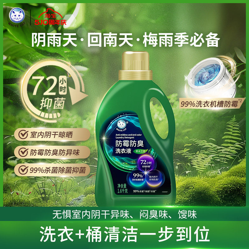 白猫防霉防臭洗衣液1.6kg