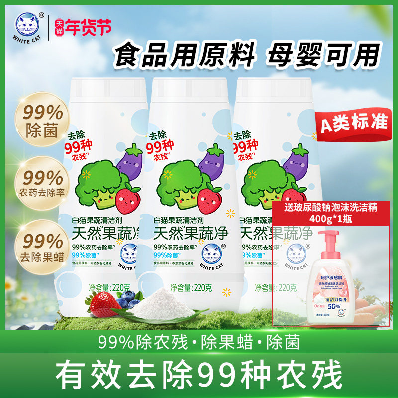 白猫果蔬清洗剂220g多规格孕婴果蔬净去农残洗水果果蔬清洁粉,洗护清洁剂/卫生巾/纸/香薰,果蔬/生鲜/食品专用清洁剂,淘宝优惠券,粉丝福利购,淘宝优惠卷