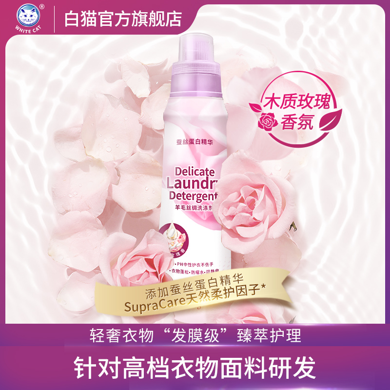 白猫羊毛丝绸洗涤剂蓬松内衣衣物