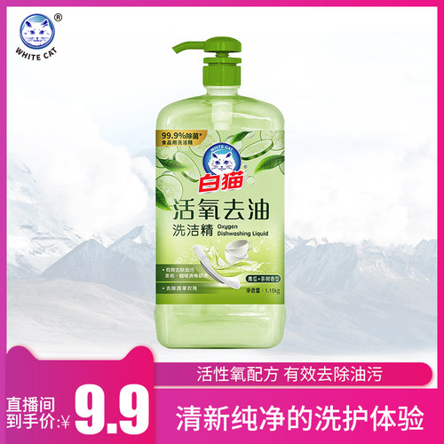 白猫活氧去油洗洁精1.15kg