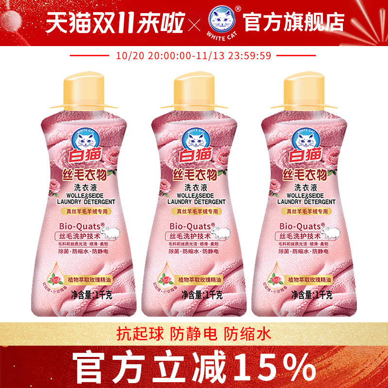 白猫丝毛洗衣液1kg*3瓶丝绸羊毛羊绒洗涤柔顺洁净易溶解手洗
