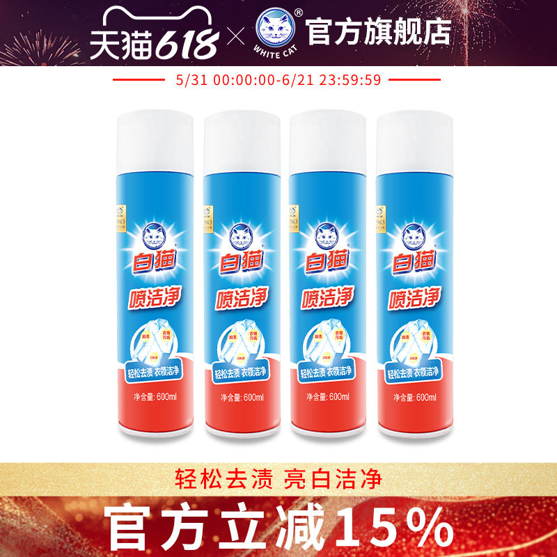 白猫喷洁净600ml亮白衣物去汗渍