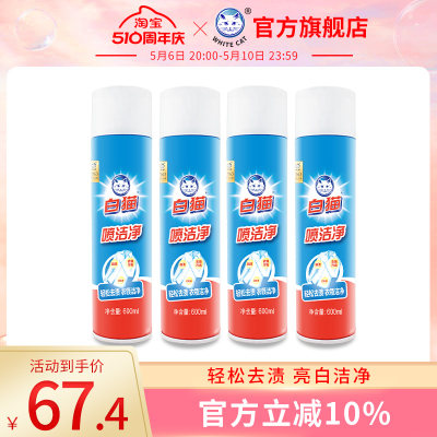 白猫喷洁净600ml*4瓶去污渍