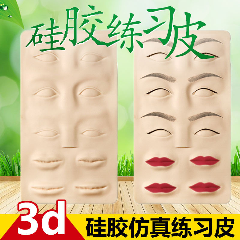 纹绣眉眼线练手习人的皮子假脸面仿真半永久初学者用品工具3D硅胶