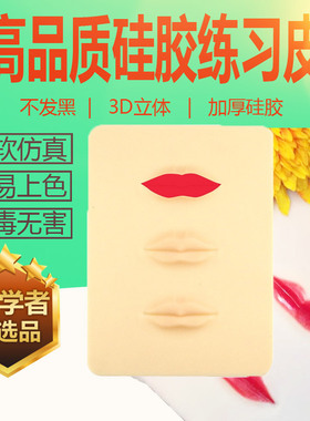 假皮练唇 漂唇部纹绣半永久眉毛仿真皮练手皮初学者硅胶立体