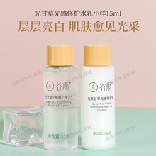 乳液15ml赠品 超值小样谷雨光果甘草光感亮白水乳修护精华水15ml