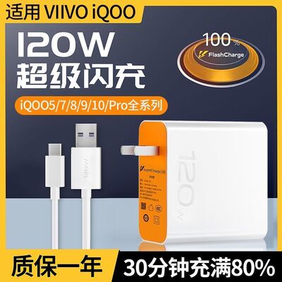 120w充电器适用vivo iqoo 11/10/9pro爱酷8neo vivox6057se超级闪充头手机快充插头数据线专用充电套装正品