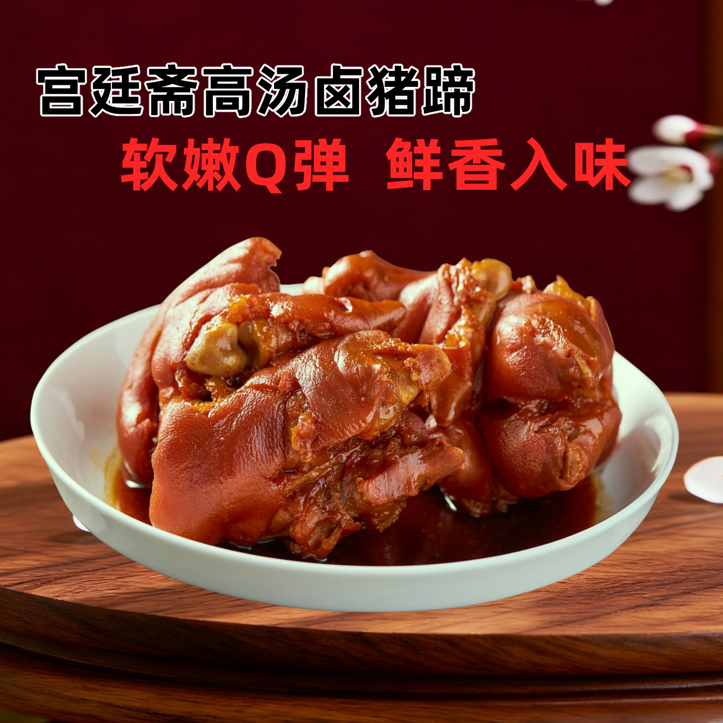 宫廷斋高汤卤猪蹄熟食下酒菜