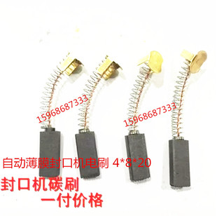 正品离心机碳刷 900糸列连续封口机 自动薄膜封口机电刷 4*8*20