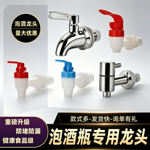 304不锈钢泡酒防漏防堵龙头