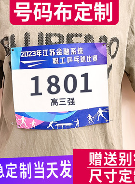 号码布定制马拉松固定扣运动会跑步运动员田径粘贴号码簿比赛贴纸
