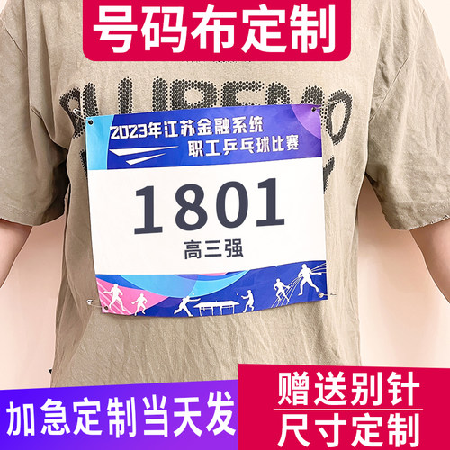 号码布定制马拉松固定扣运动会跑步运动员田径粘贴号码簿比赛贴纸