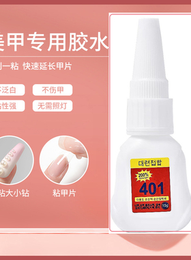免烤美甲4O1胶水粘饰品粘甲片强力持久贴钻快干高粘性15G不发白