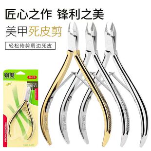 死皮剪刀不锈钢美甲锋利易剪D22 D28 D501 D07镀金耐磨去死皮指