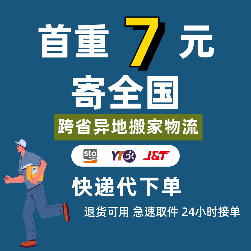 全国便宜寄快递代下单优惠寄件上门取件德邦京东大件物流跨省搬家