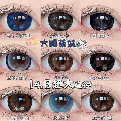 Pinkcuty美瞳大直径年抛视觉14.8超大直径15.0美瞳隐形眼镜两片装