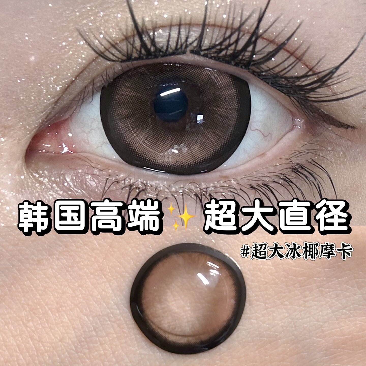 【韩国进口】pinkcuty高端硅水凝胶美瞳14.8超大直径半年抛一千度