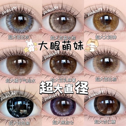 Pinkcuty【蕾系DOLL感】美瞳年抛14.8超大直径强扩瞳彩色隐形眼镜