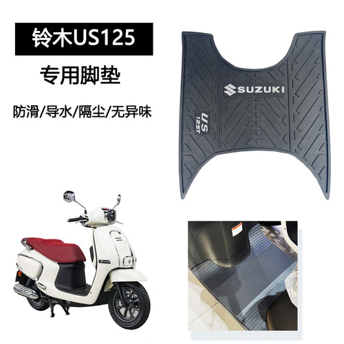 适用于铃木US125T脚垫摩托车乳胶脚踏垫防护垫防滑无异味改装配件