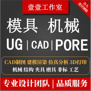 注塑模具设计UG三维冲压模具压铸CAD机械设计代画CAE模流分析数控