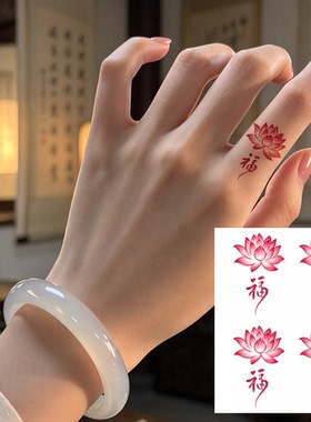 新中式莲花纹身贴福字莲花女手指小图案防水持久高级感国风可水洗