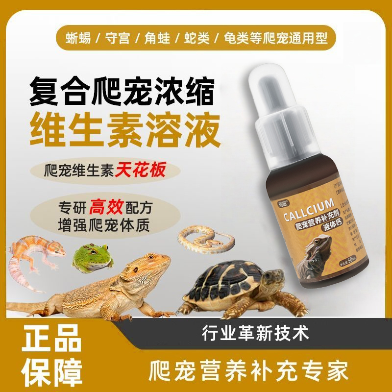 两栖爬宠营养液爬虫陆龟蜥蜴睫角守宫蛇角蛙补钙液体钙营养品调理