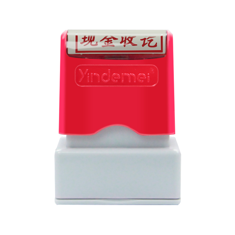 印德美光敏印章通用会计印章银行付讫收讫现金付讫收讫作废收付款
