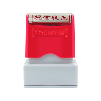 成品光敏印章带天窗再次现金收讫