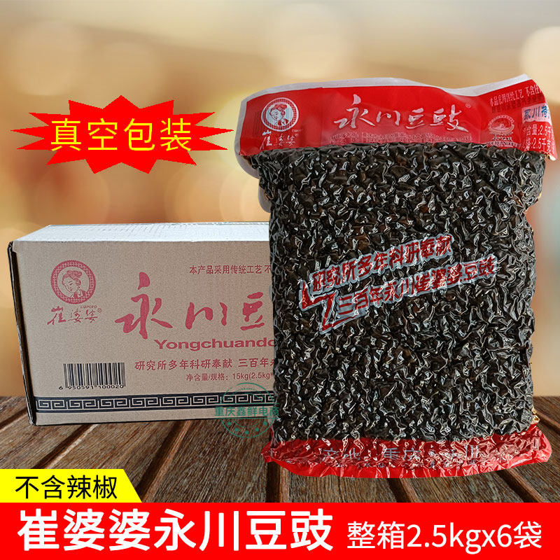 重庆永川崔婆婆豆豉2.5kgX6袋整箱商用 真空袋装川菜炒肉蒸鱼调料