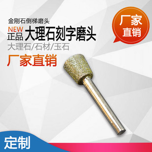 玉石雕刻金刚石磨头倒梯形粗砂打磨头大理石刻字磨头细砂玉石精磨