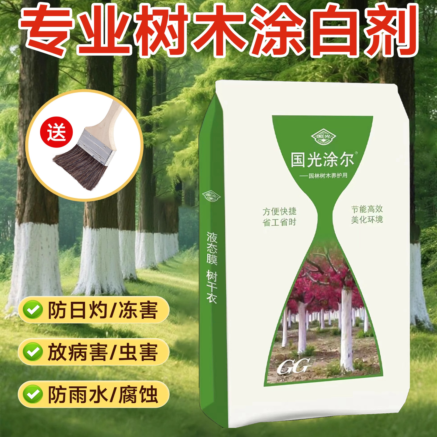 国光涂尔树木涂白剂防日灼防虫果树大树柑橘园林树干刷白植防冻剂