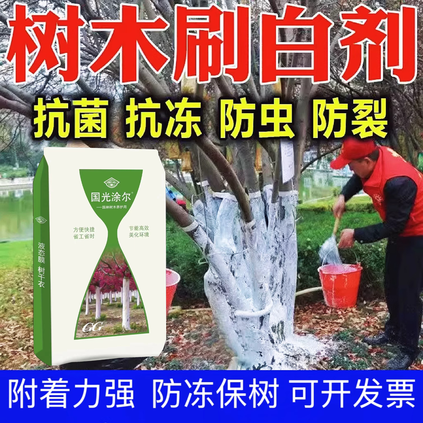 树木涂白剂大树刷白园林盆景树杆果树防虫防冻防寒国栋粉剂清园剂