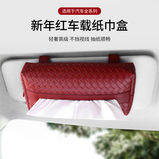 车载遮阳板纸巾盒新年红轻奢高级感收纳编织纹皮质结婚喜庆抽纸盒