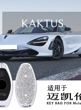 适用于迈凯伦车钥匙包720S 570S 600LT 540C 570GT跑专用高档男女