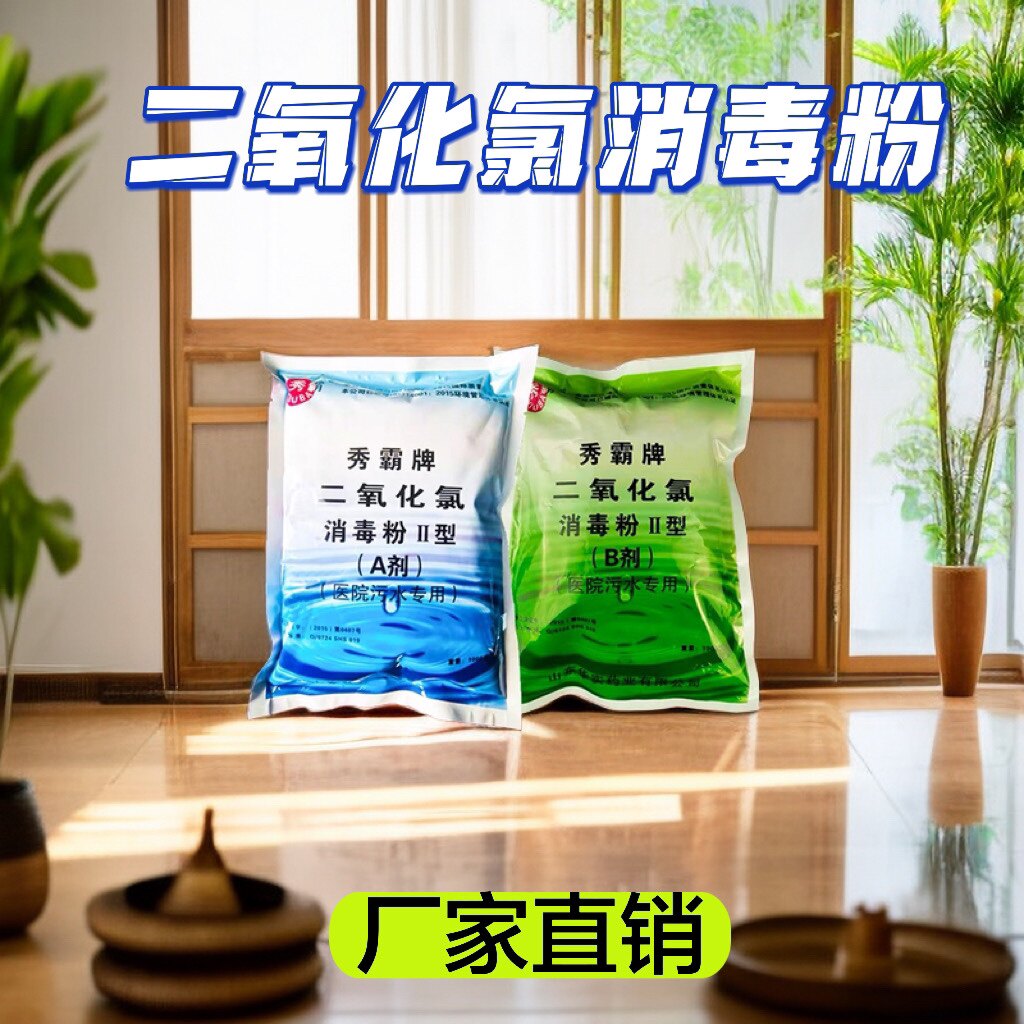 秀霸二氧化氯消毒粉ab剂池塘杀菌井水食用饮用水专用取代84消毒液使用感如何?