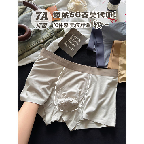 60支莫代尔内裤男士无痕裸感四角