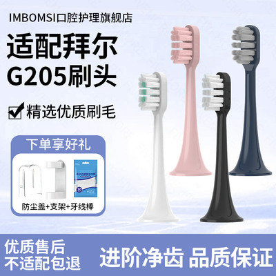 IM适配拜尔bair齿道电动牙刷头G205小白/i3G1/G101/G201/通用替换