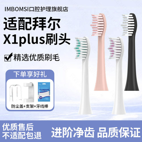 IM适配拜尔拜耳电动牙刷头X1plus/X1/X5/X7/A9S/supins替换头通用