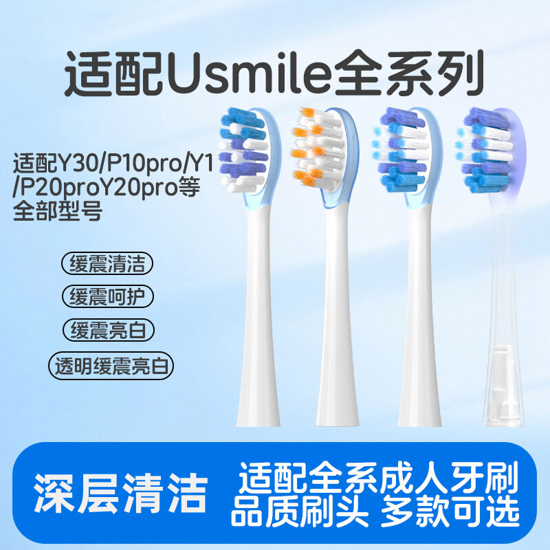 适配usmile笑容加电动牙刷头Y30/P10pro/P20proY20pro替换头