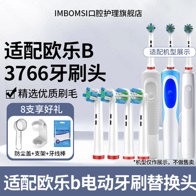 IM适配博朗OralB/欧乐B3766电动牙刷头3710/P2000/P4000/pro3/D12