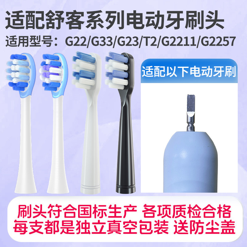 适配Sakypro 舒客电动牙刷头替换刷头G22/G33/G23/T2/G2211/2257