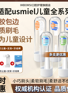 IM适配usmile笑容加儿童电动牙刷头Q10/Q3/Q3S/A10/Q1Q20替换刷头