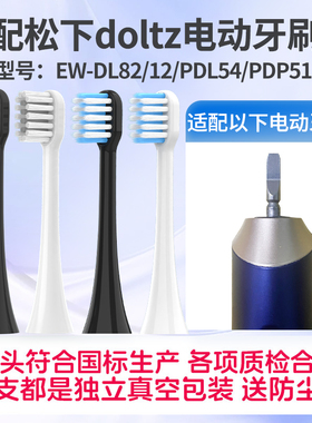 适配doltz松下电动牙刷头EW-DM71/DC32/DC12替换WEW09170/PDP51