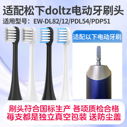 适配doltz松下电动牙刷头EW-DM71/DC32/DC12/WEW09170/PDP51替换