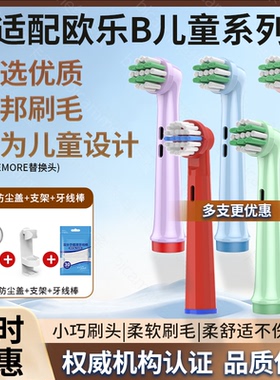 适配博朗OralB欧乐B儿童电动牙刷头D12通用D100/D103K/DB4510K
