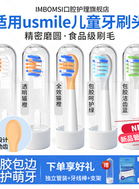 IM适配usmile儿童电动牙刷头笑容加替换头Q20/Q10/S10/Q3/S10通用