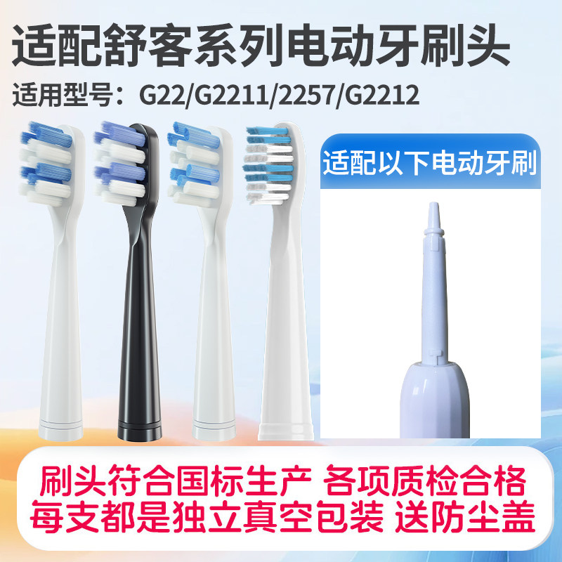 适配Sakypro舒客电动牙刷头通用G22/G2211/2257/G2212替换牙刷头