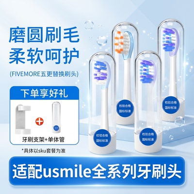 适配usmile笑容加包胶牙刷头成人